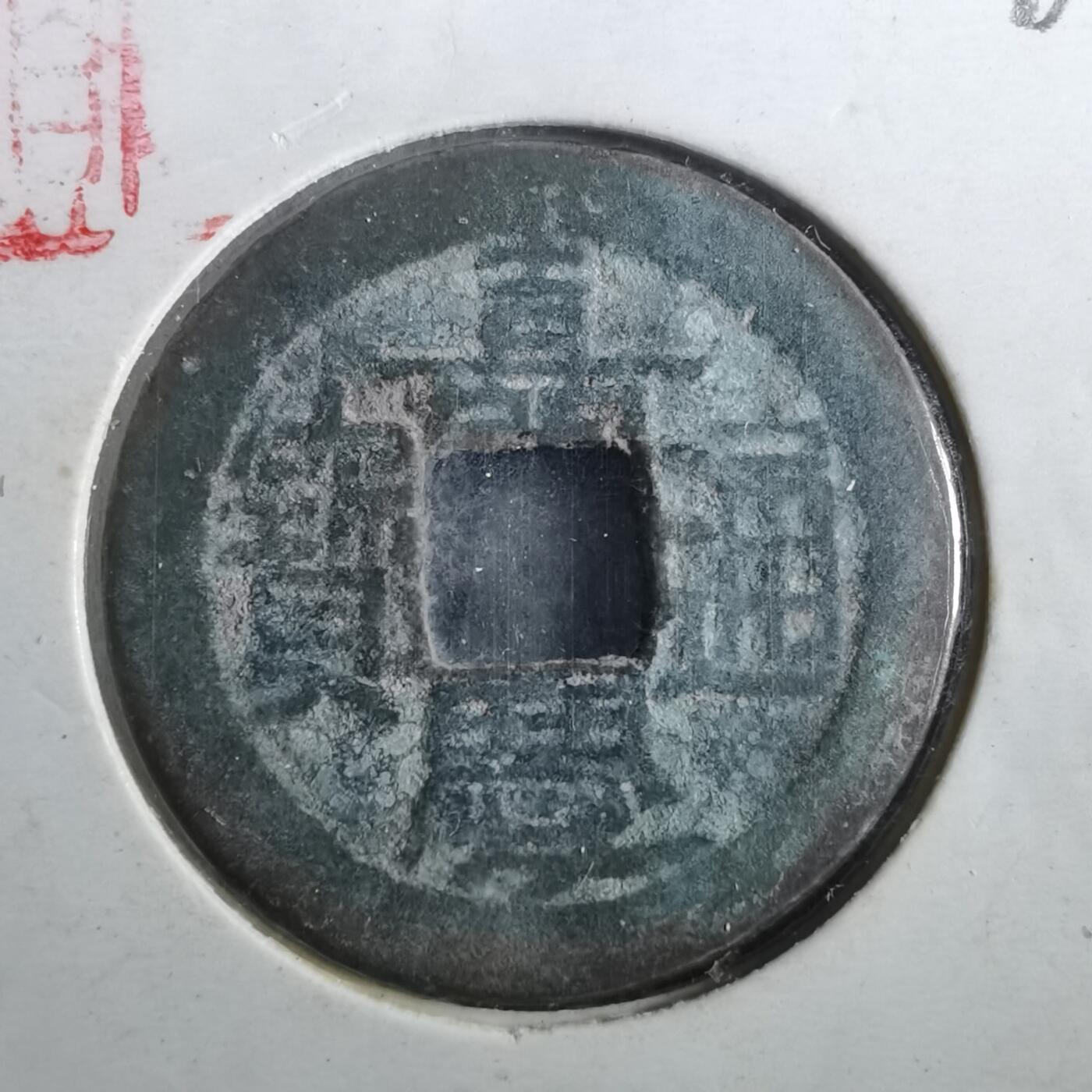 沼泽如烟--第901场 嘉庆通宝