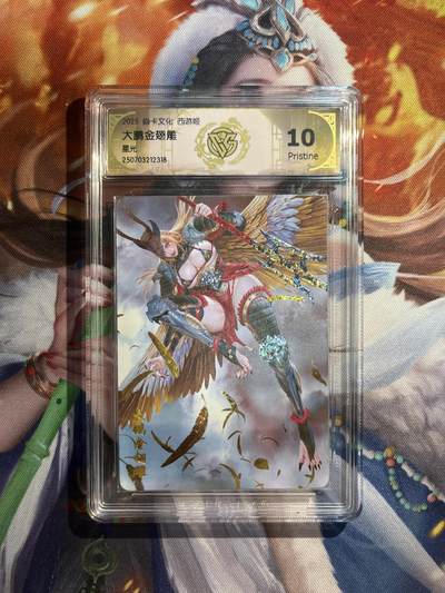 欢迎送拍、零成本上架，释放现金流，合理分配上拍卡品 - 【星光】黑暗王朝 大鹏金翅雕 10p 焱卡文化&神话中国3