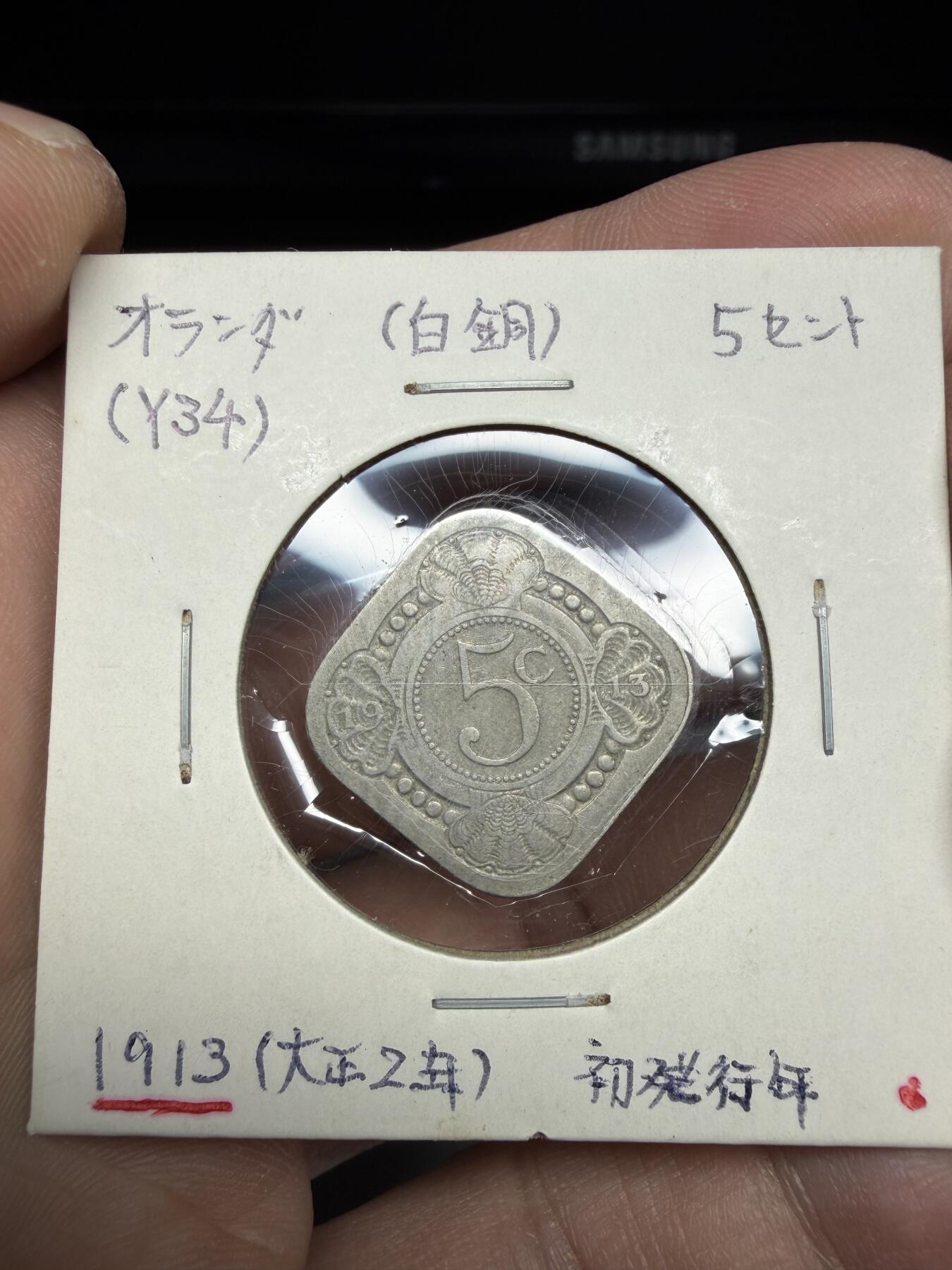 2025年集古藏今外币拍卖第十期-第6场—（总第286拍），可以寄存60天，满160元包邮。 1913年荷兰5分