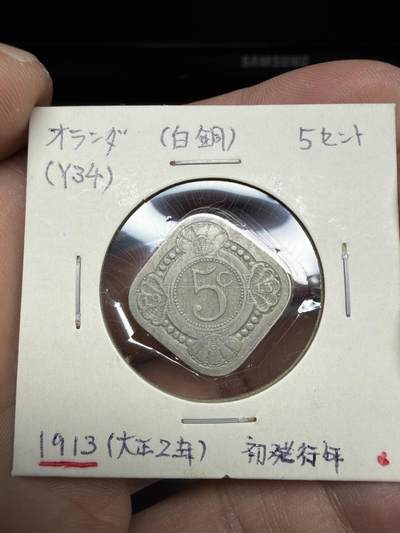 2025年集古藏今外币拍卖第十期-第6场—（总第286拍），可以寄存60天，满160元包邮。 - 1913年荷兰5分