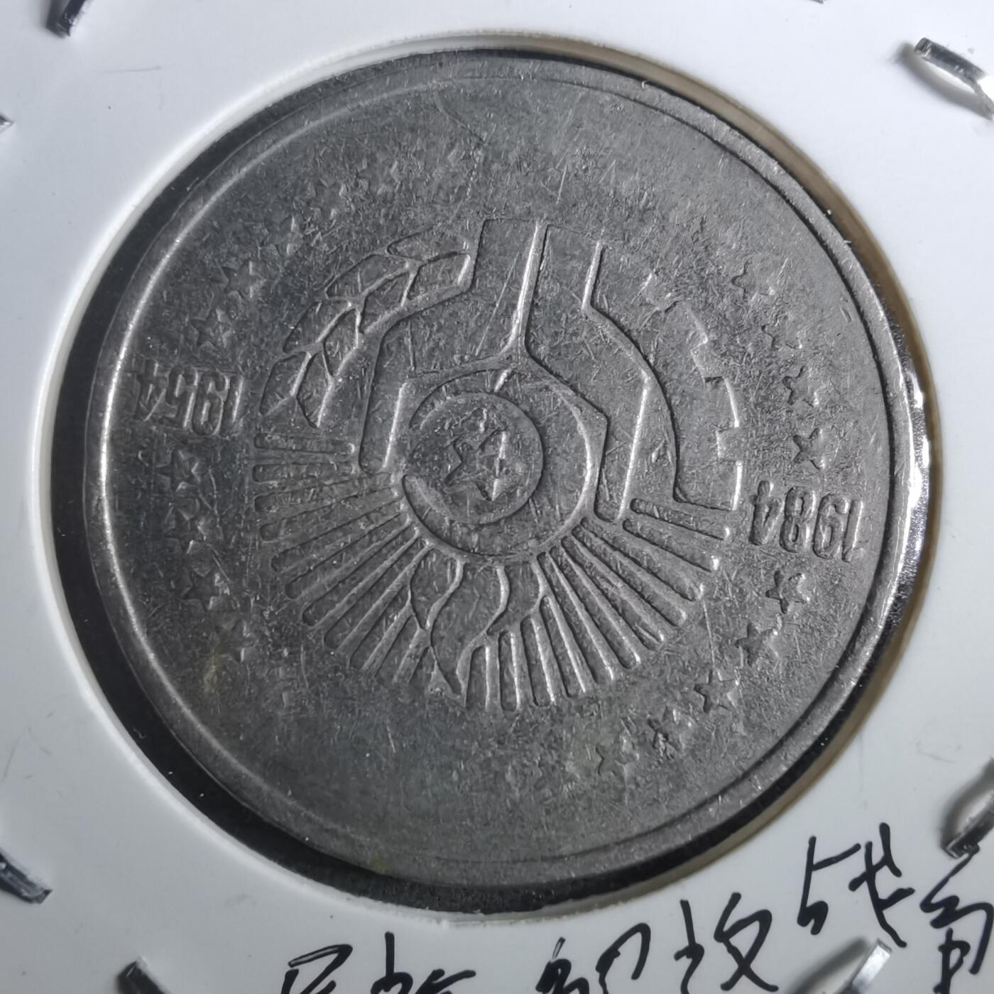 沼泽如烟--第901场 阿尔及利亚1984年5第纳尔纪念币