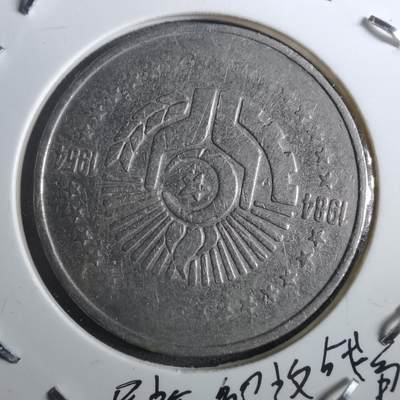 沼泽如烟--第901场 - 阿尔及利亚1984年5第纳尔纪念币