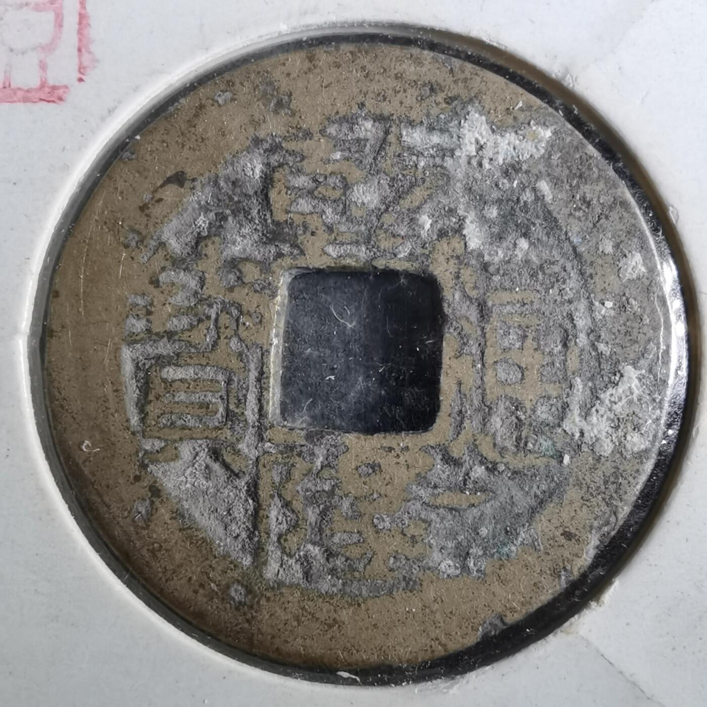 沼泽如烟--第901场 乾隆通宝