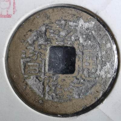 沼泽如烟--第901场 - 乾隆通宝