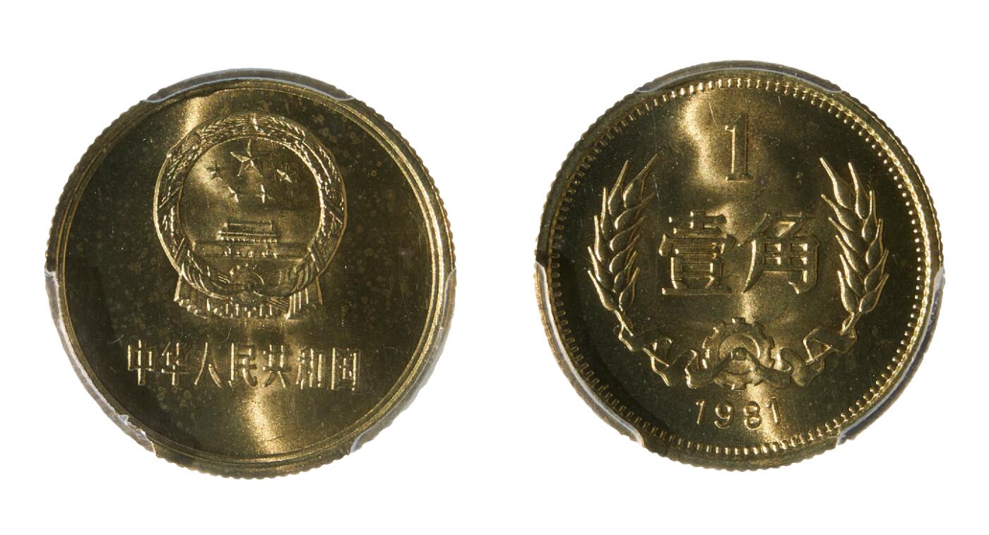 中新泰星2025年秋拍 钱币纪念章专场 1981年中华人民共和国壹角精制纪念币一枚