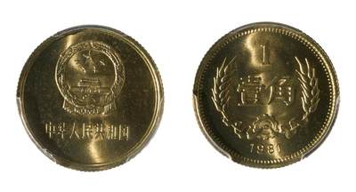 中新泰星2025年秋拍 钱币纪念章专场 - 1981年中华人民共和国壹角精制纪念币一枚