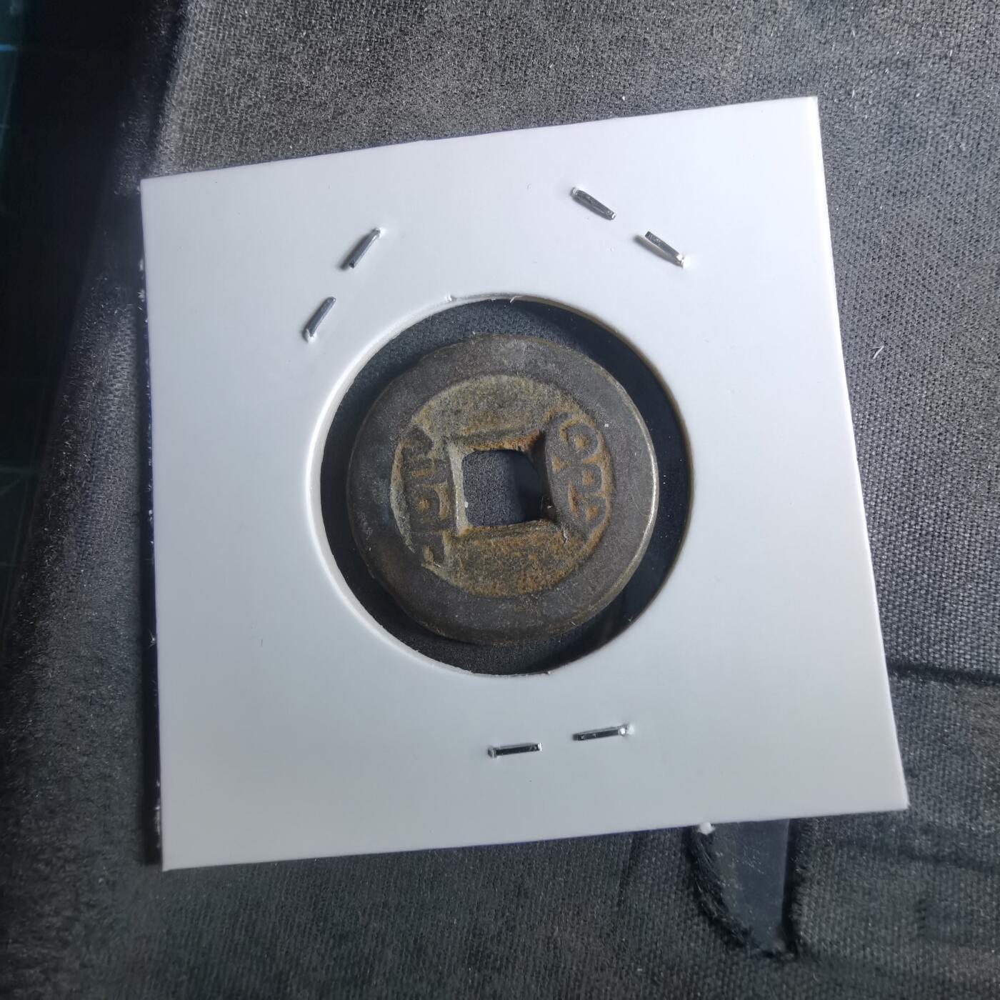 沼泽如烟--第901场 乾隆通宝