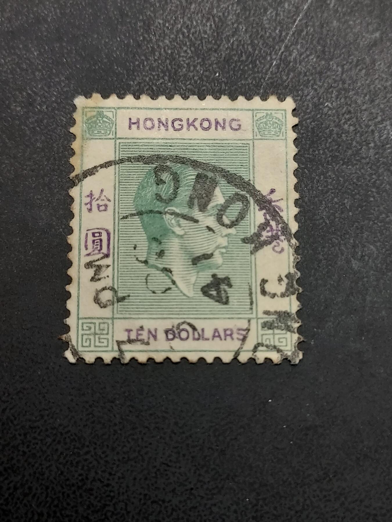 博彦收藏  11月17日 8点 邮票专场 香港 1938 乔治六世战前版 10元最高值旧票一枚 上品