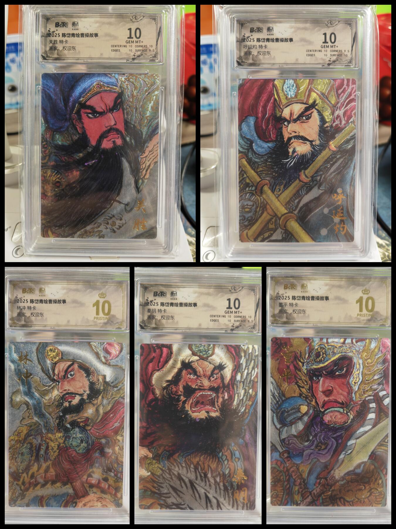 阳大大卡牌拍卖第82期（持续收拍品，周五晚上九点截拍，进群福利早知道） 【梁山五虎评级套】2025年 昆仑万象 权迎东 林冲董平爆金 关胜呼延灼秦明10分