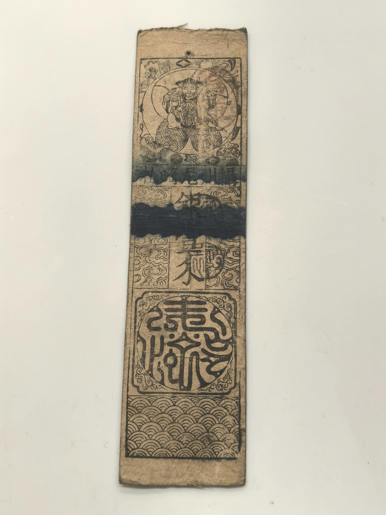 博洋堂世界钱币拍卖第146期（全场包邮） 日本藩扎纸币