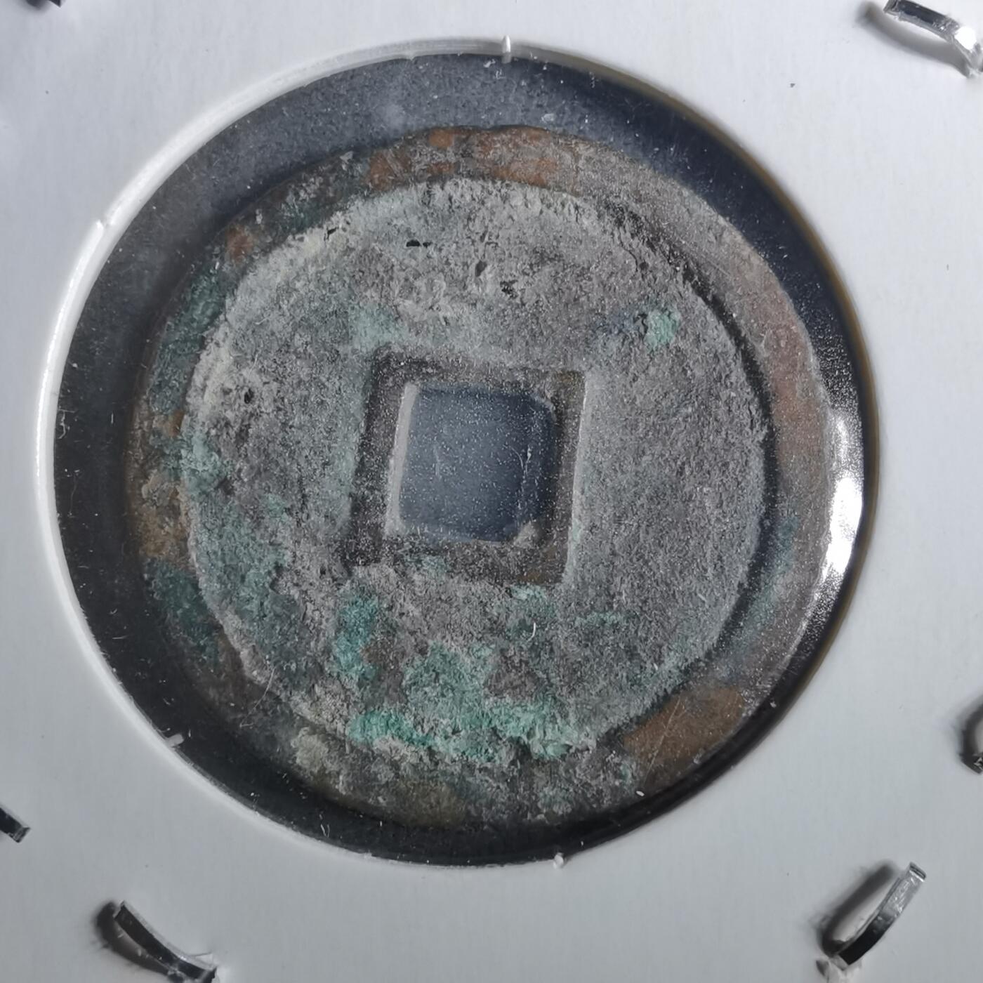 沼泽如烟--第901场 永乐通宝