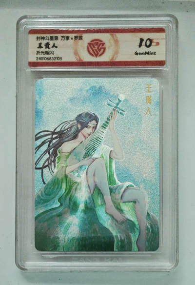 欢迎送拍、零成本上架，释放现金流，合理分配上拍卡品 - 王贵人 封神斗星录万享×罗琛折光粗闪  分数：10GEMMINT