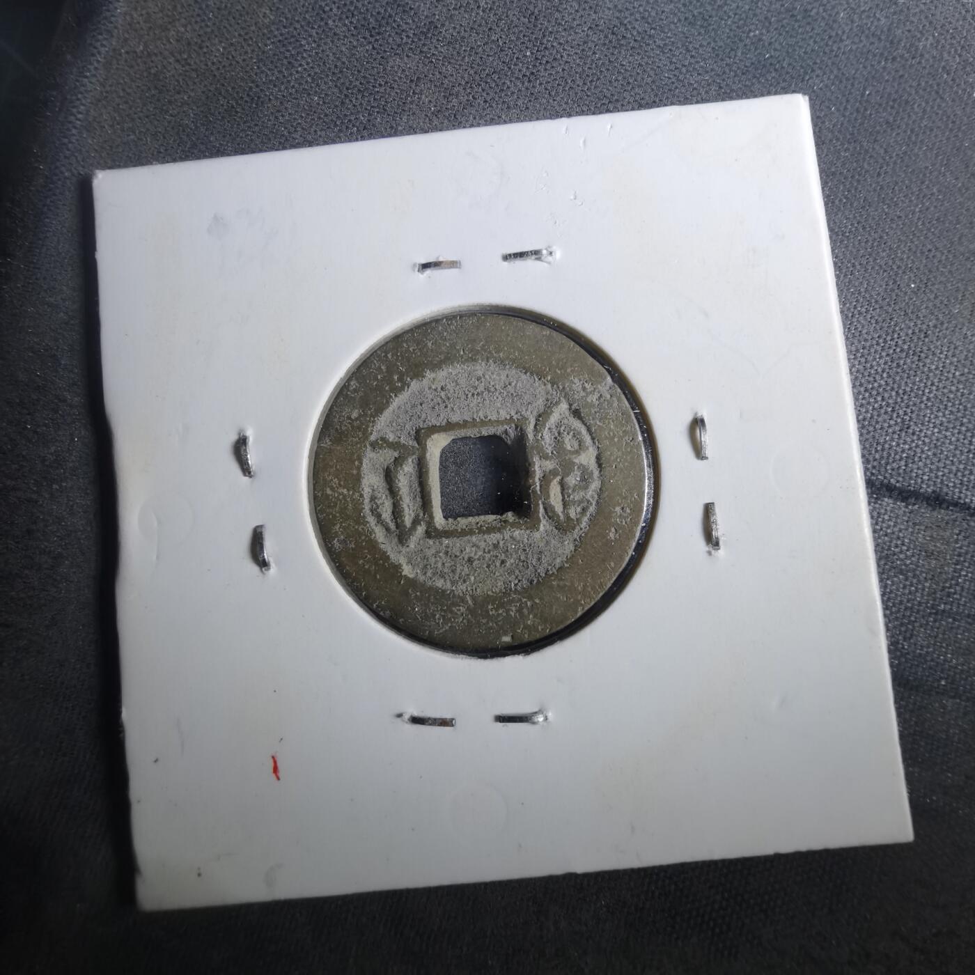 沼泽如烟--第901场 嘉庆通宝