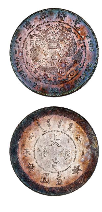中新泰星2025年秋拍 钱币纪念章专场 - 清代喀什光绪元宝伍钱银币一枚