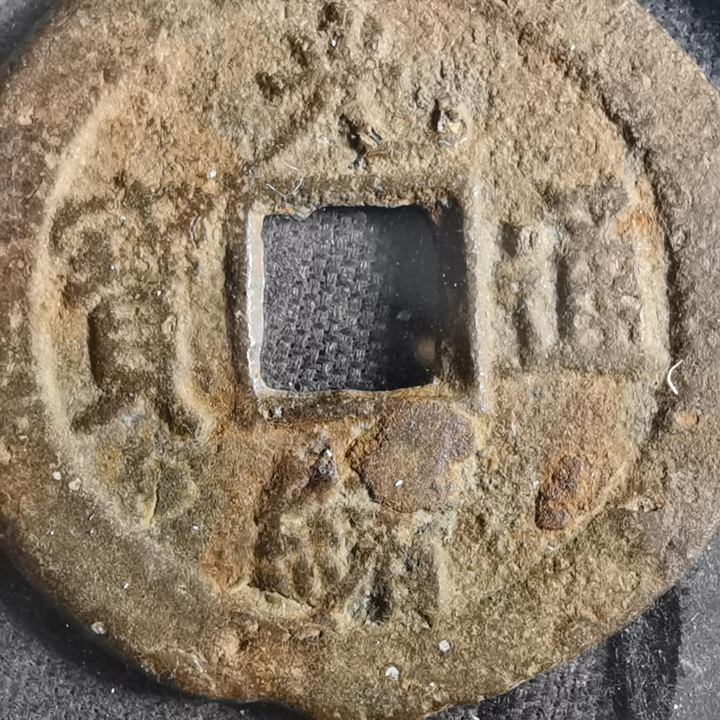 沼泽如烟--第901场 光绪通宝