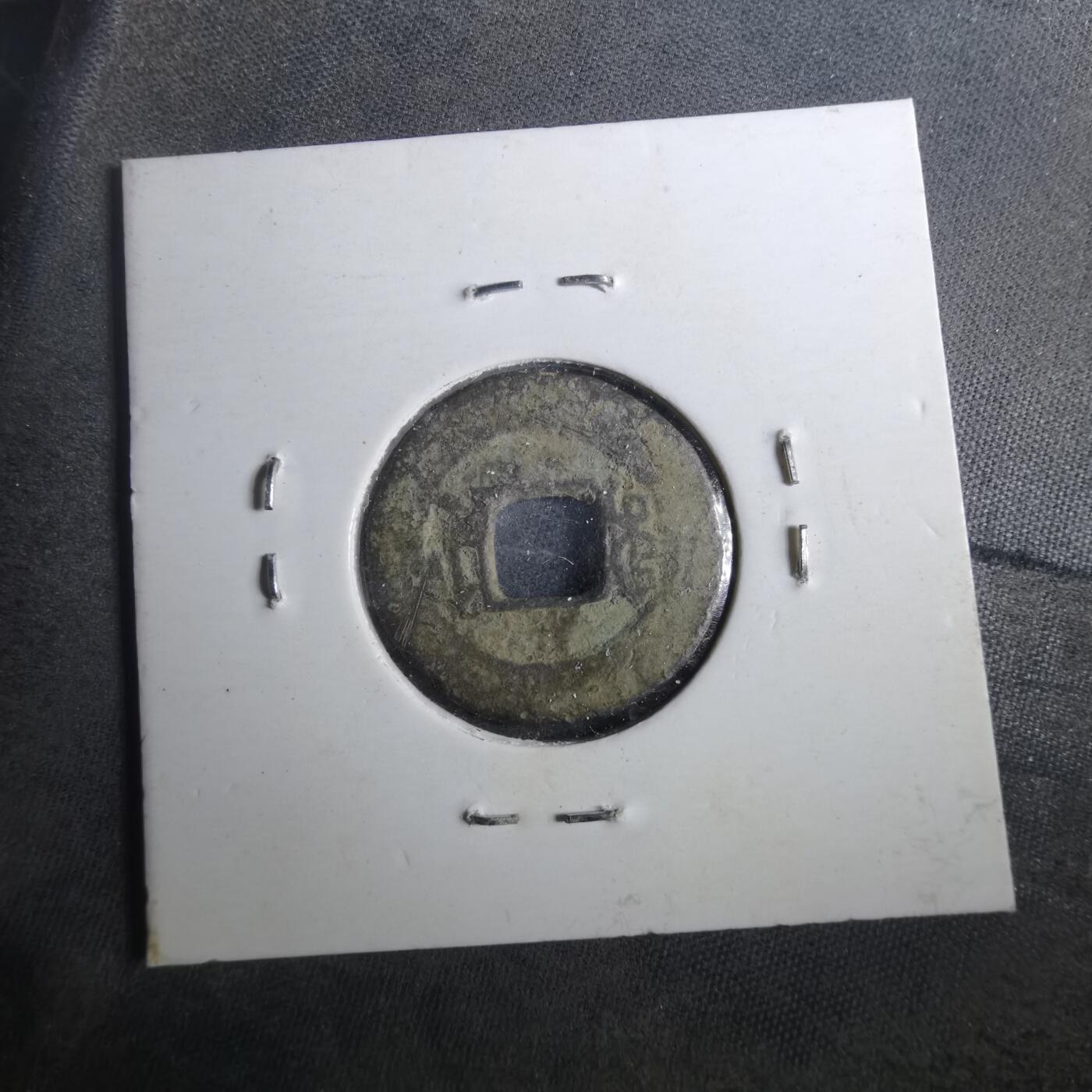 沼泽如烟--第901场 嘉庆通宝