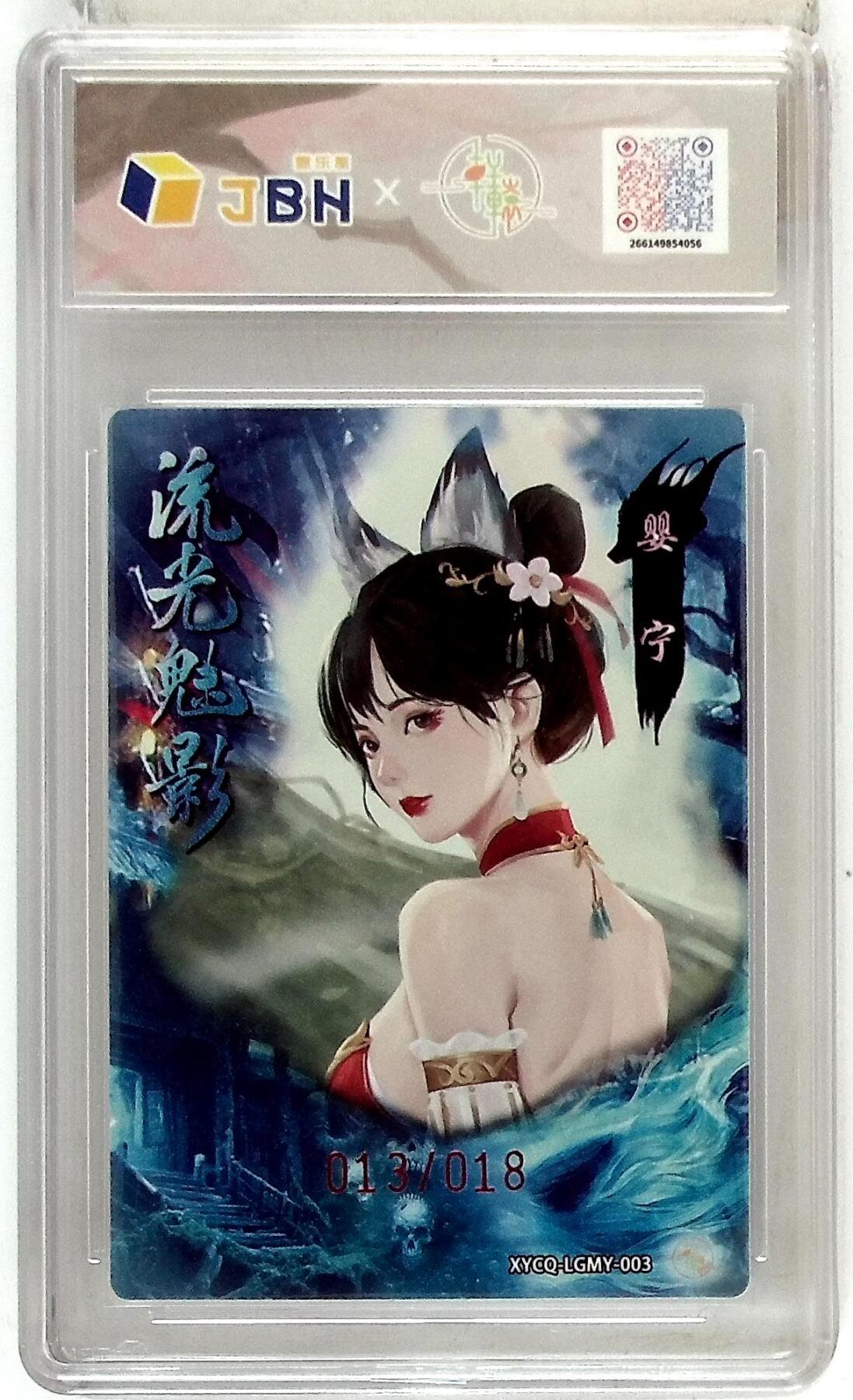 欢迎送拍、零成本上架，释放现金流，合理分配上拍卡品 轩辕春秋联名限定礼盒 流光魅影 第一期 婴宁 梦幻镜光 XYCQ-LGMY-003 亲签版 013/018