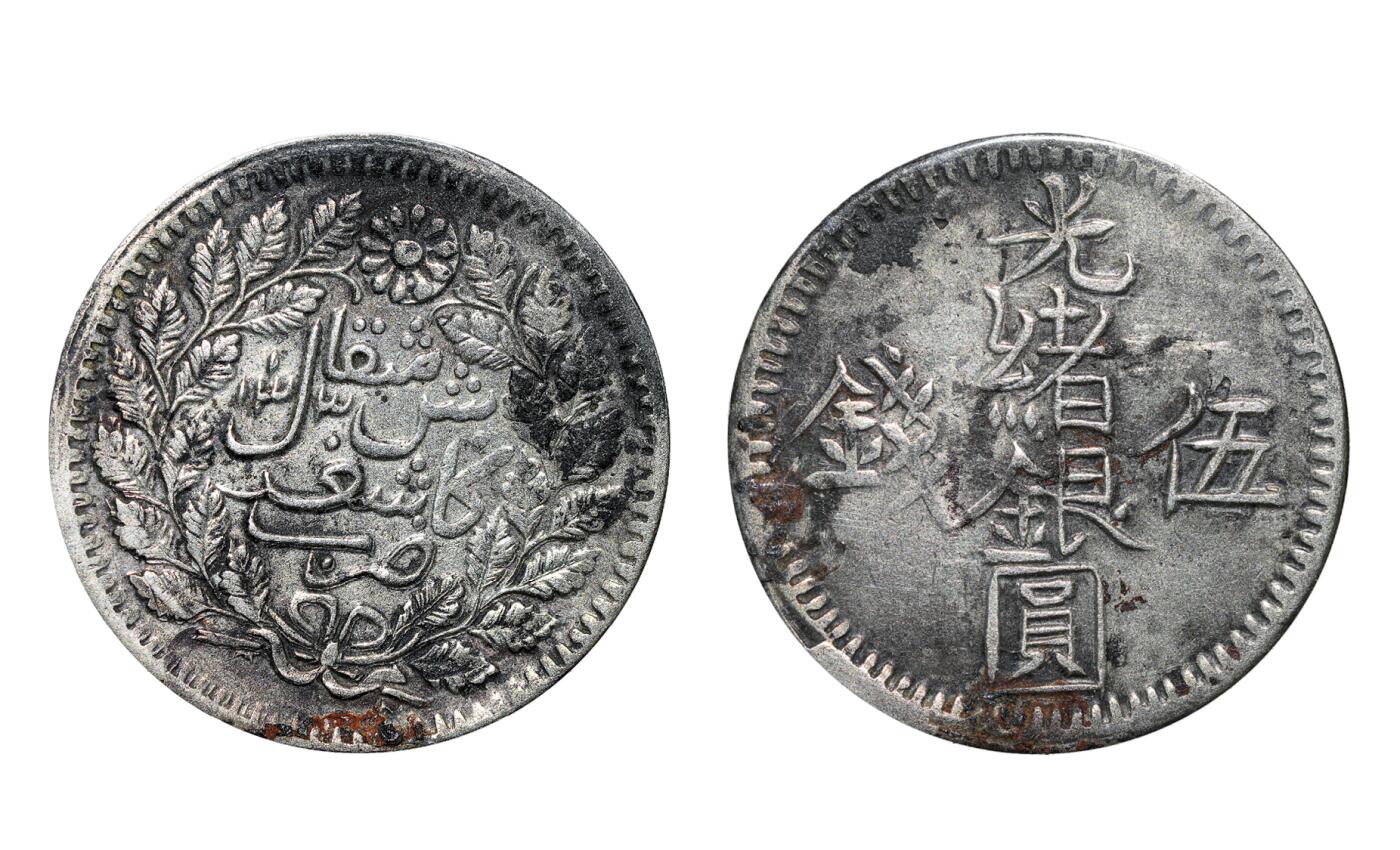 中新泰星2025年秋拍 钱币纪念章专场 清代光绪银圆伍钱银币一枚