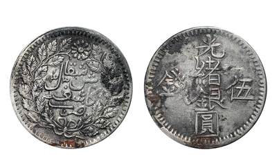 中新泰星2025年秋拍 钱币纪念章专场 - 清代光绪银圆伍钱银币一枚