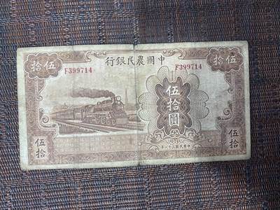 江南站纸币专场 - 民国纸币中国农民银行伍拾圆