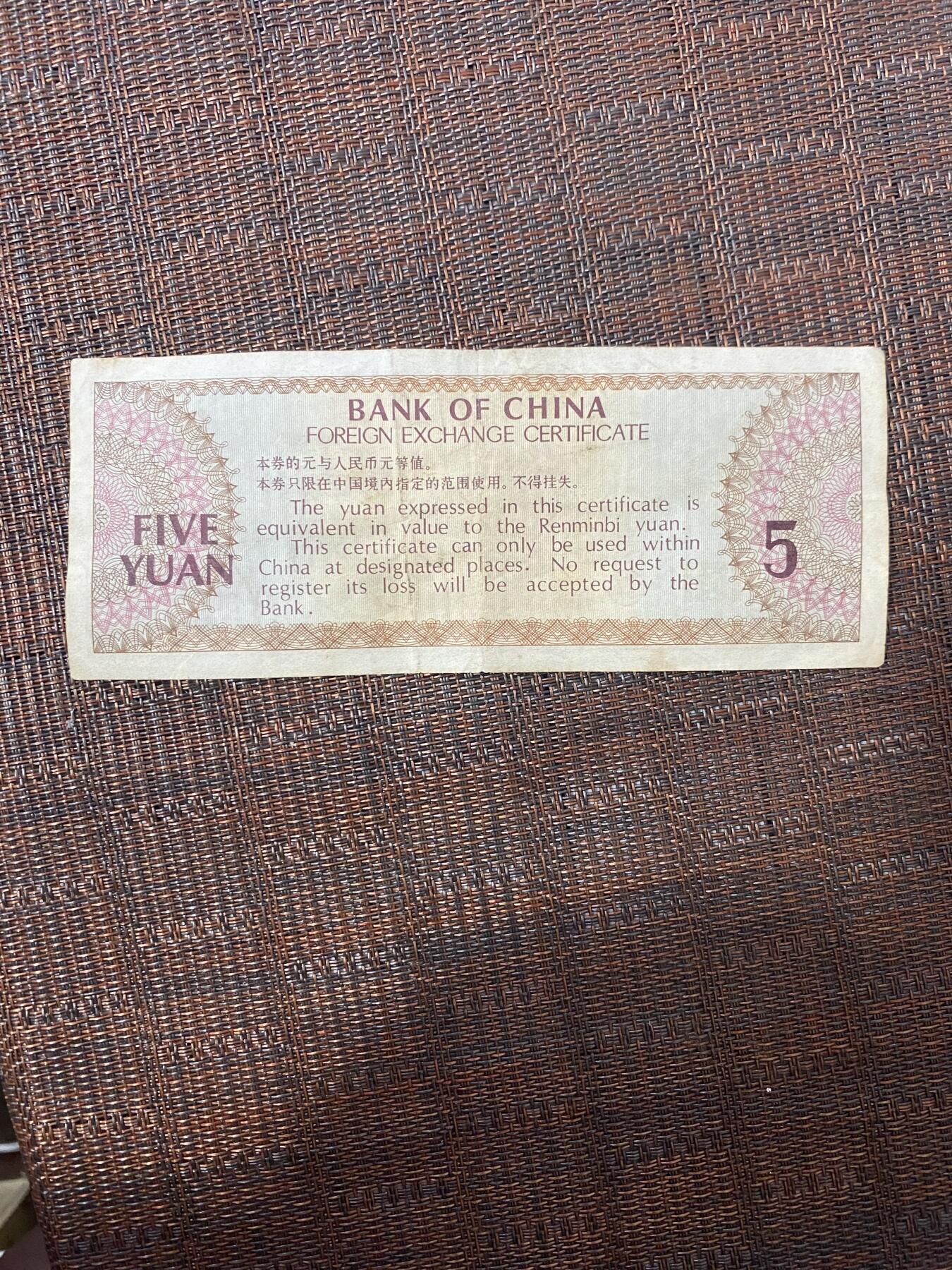 江南站纸币专场 外汇兑换券