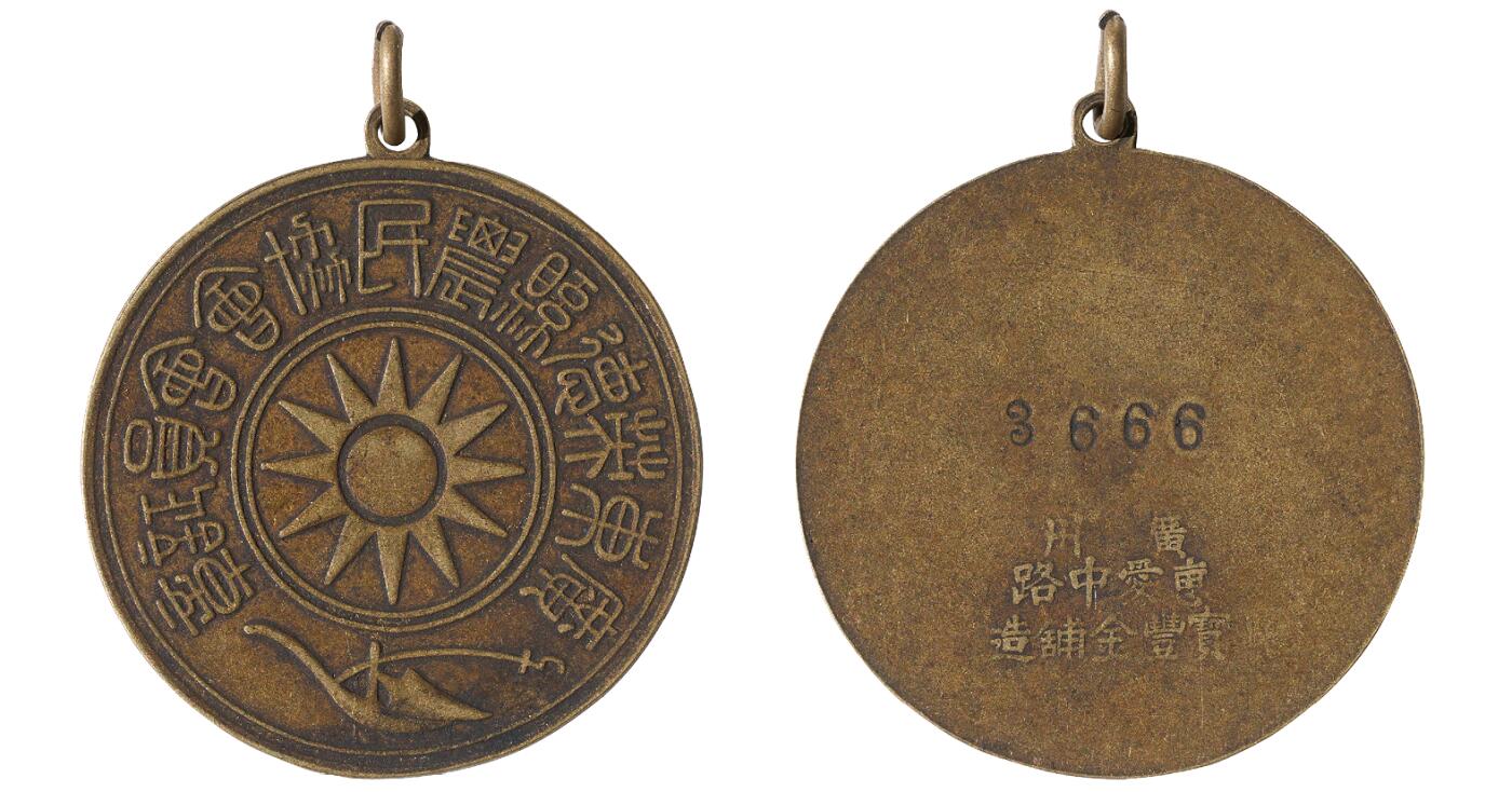 中新泰星2025年秋拍 徽章 纪念章及金银器专场 大革命时期广东英德农民协会证章一枚