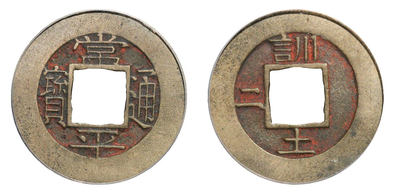 中新泰星2025年秋拍 钱币纪念章专场 邻国常平通宝训二土母钱一枚