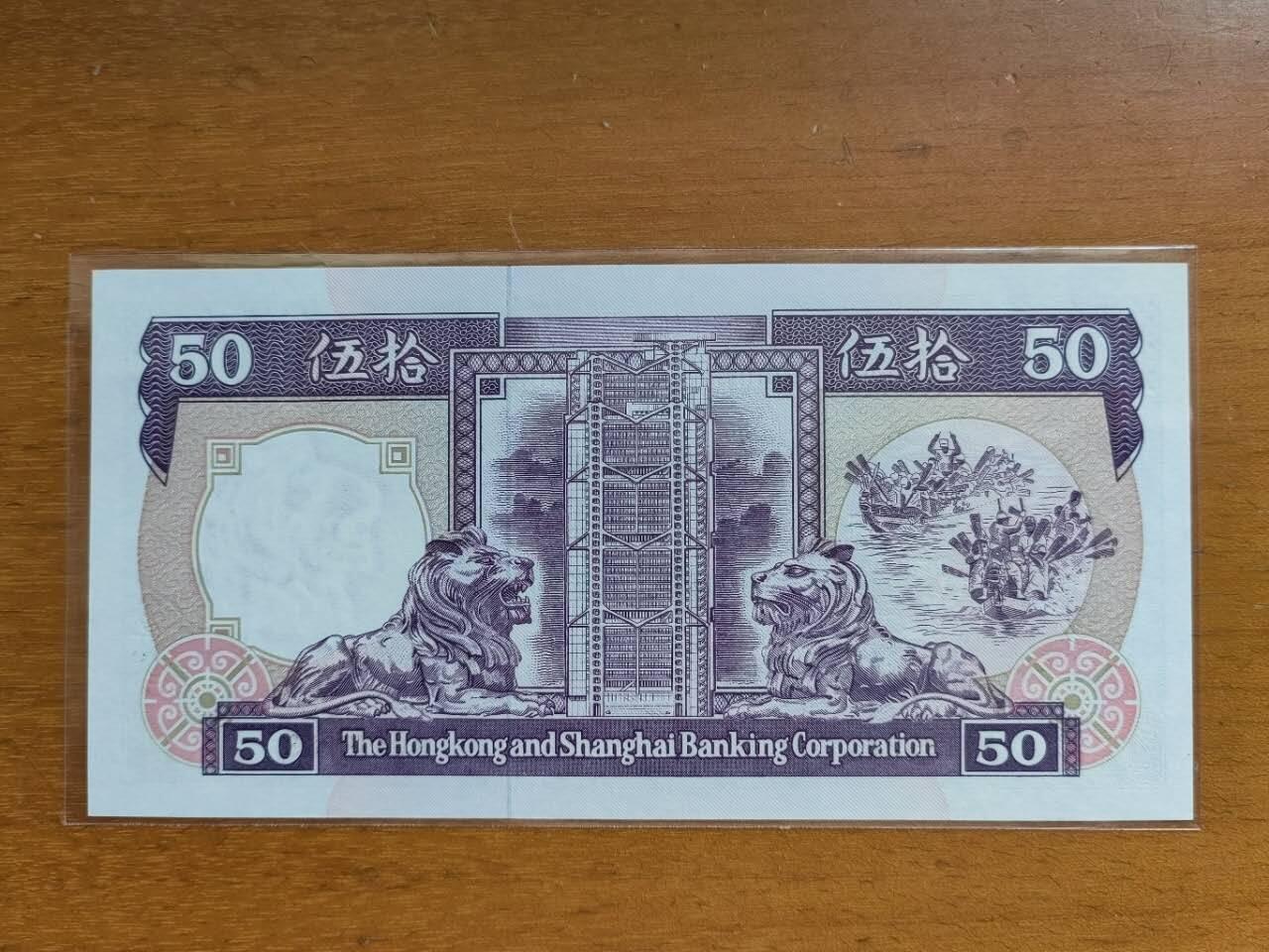 中港澳湾纸币专场251114第八场 香港汇丰银行1992年50元，紫龙舟，号码无4.7，全新品相UNC。