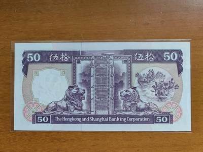 中港澳湾纸币专场251114第八场 香港汇丰银行1992年50元，紫龙舟，号码无4.7，全新品相UNC。