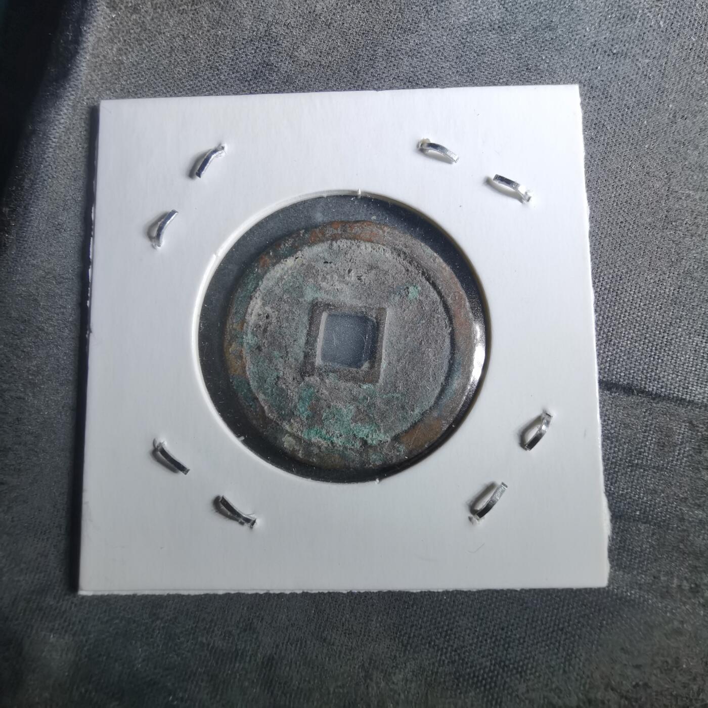 沼泽如烟--第901场 永乐通宝