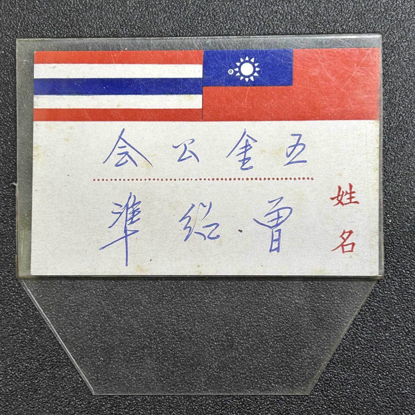 西秦中古拍卖第六十五期 华侨纸品【暹罗五金工会系列】五金工会曾绍准姓名牌