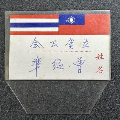 西秦中古拍卖第六十五期 - 华侨纸品【暹罗五金工会系列】五金工会曾绍准姓名牌