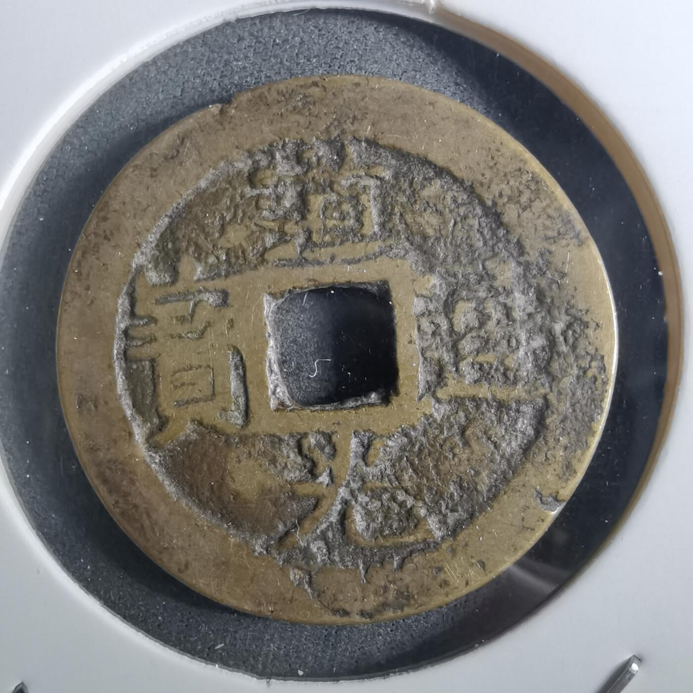 沼泽如烟--第901场 道光通宝