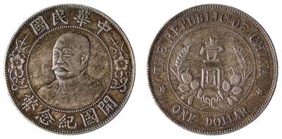 中新泰星2025年秋拍 钱币纪念章专场 - 黎元洪无帽像开国纪念壹圆银币一枚