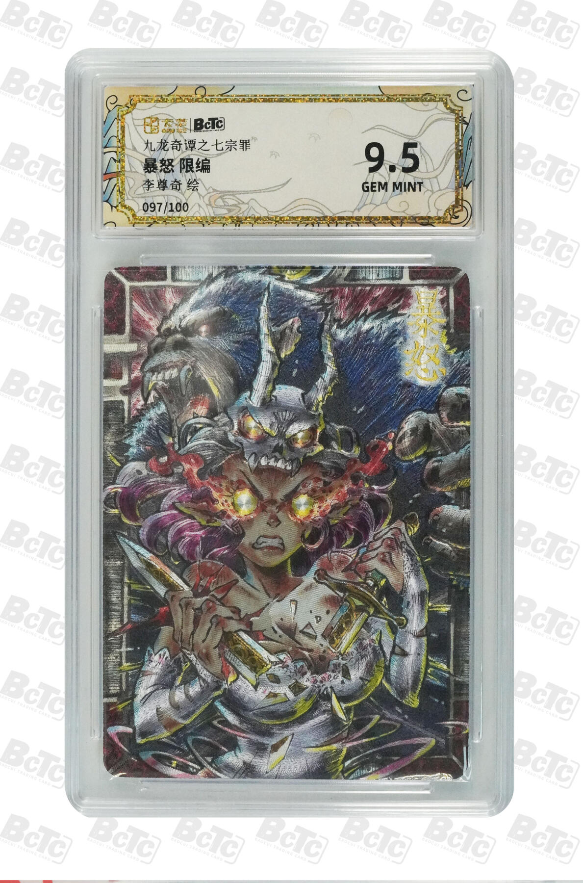 欢迎送拍、零成本上架，释放现金流，合理分配上拍卡品    【折光97/100】李尊奇 暴怒 九龙奇谭之七宗罪  分值9.5