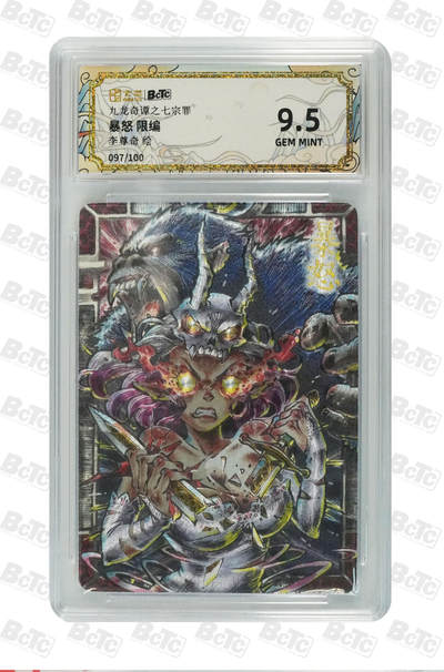 欢迎送拍、零成本上架，释放现金流，合理分配上拍卡品 -    【折光97/100】李尊奇 暴怒 九龙奇谭之七宗罪  分值9.5