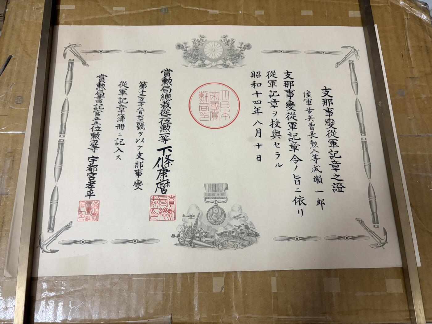  勋记 赏状 勋章 徽章 荣典 ノモンハンの功　战死套 成濑一郎 S14 品相如图 非偏远地区包顺丰 二手物品售出不退不换