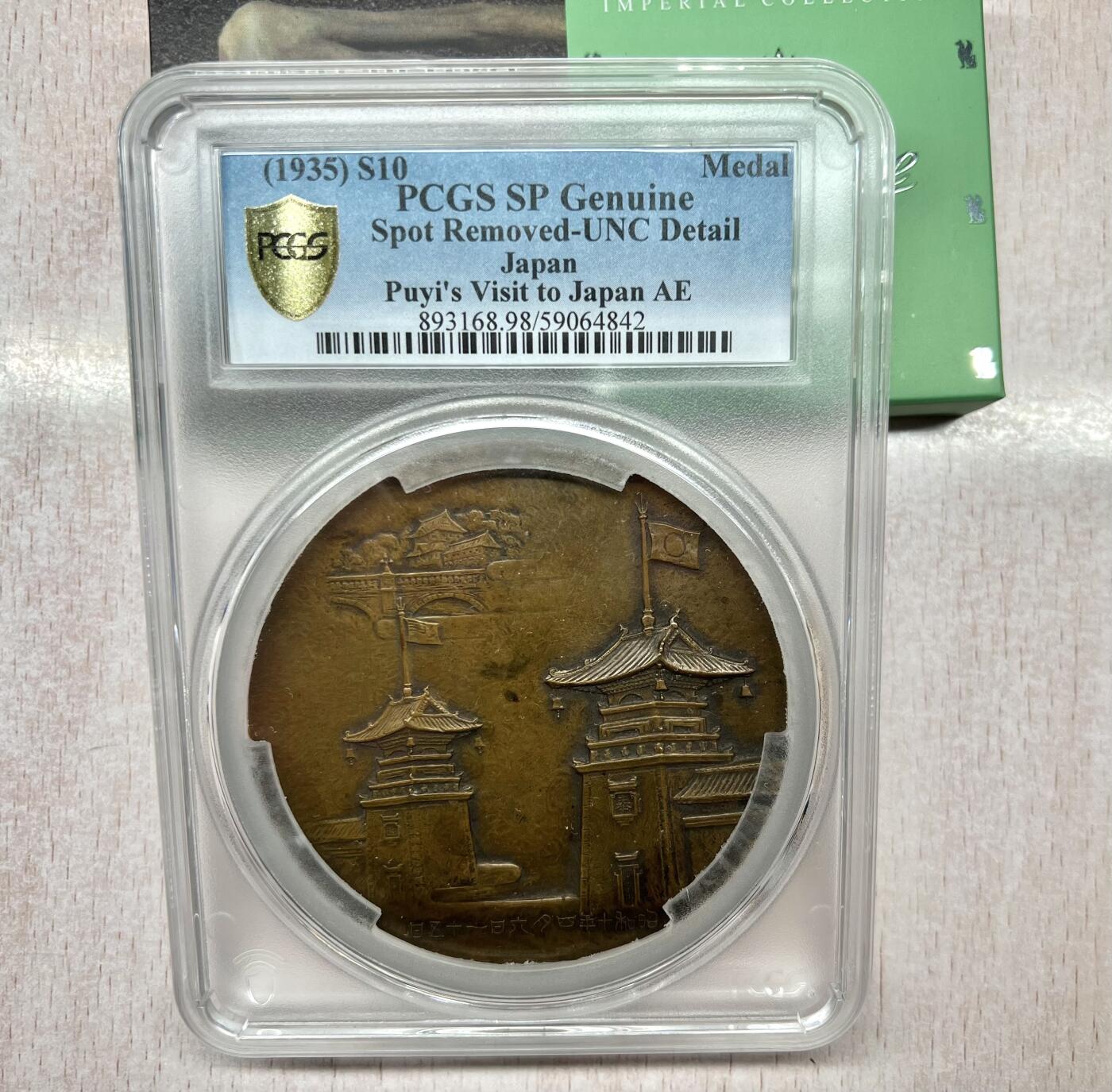 大猫徽章拍卖 第282期 勿忘国耻 满州奉迎大铜章 1935年 清逊帝 溥仪  PCGS UNC 76mm