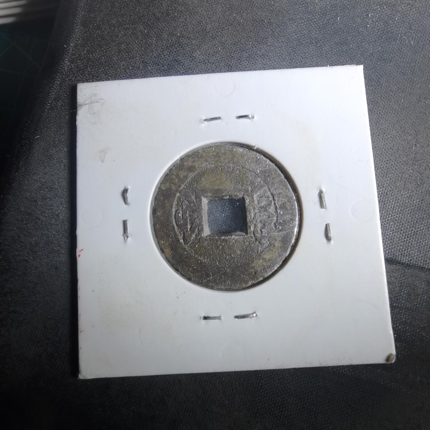 沼泽如烟--第901场 乾隆通宝