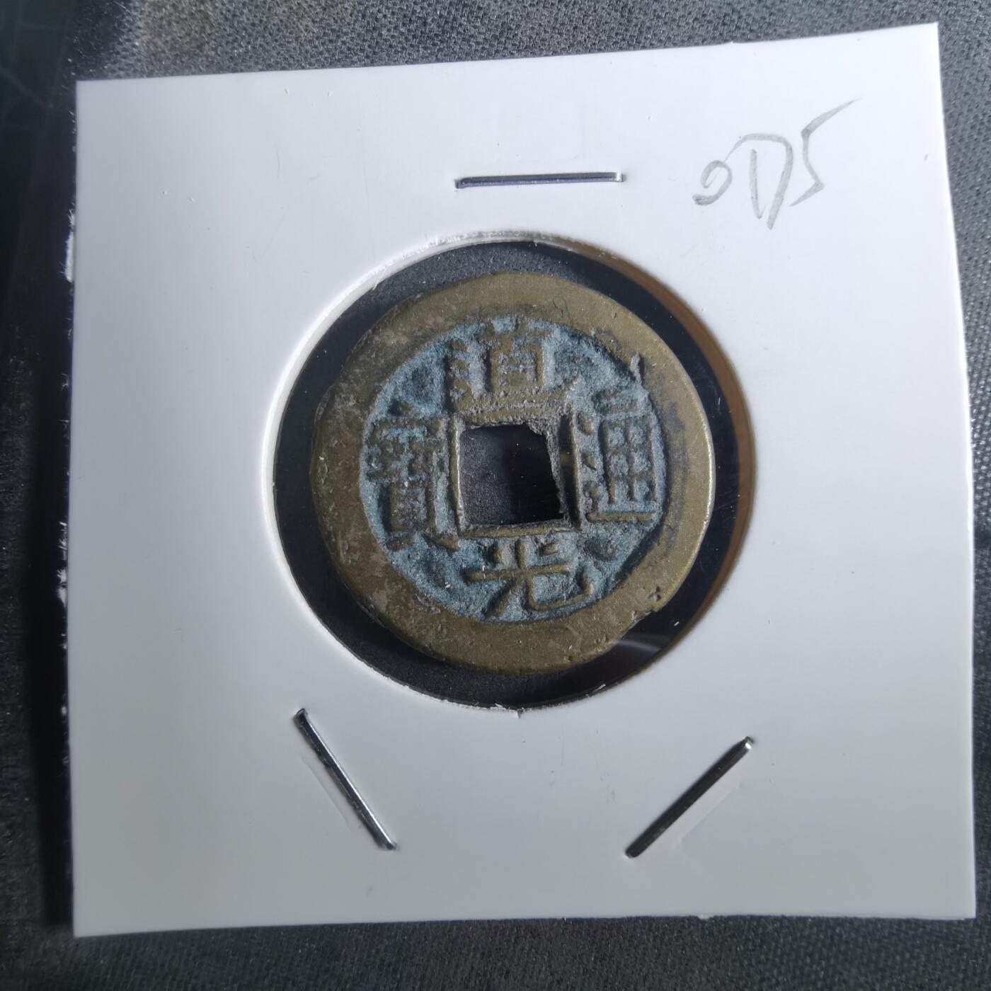 沼泽如烟--第901场 道光通宝