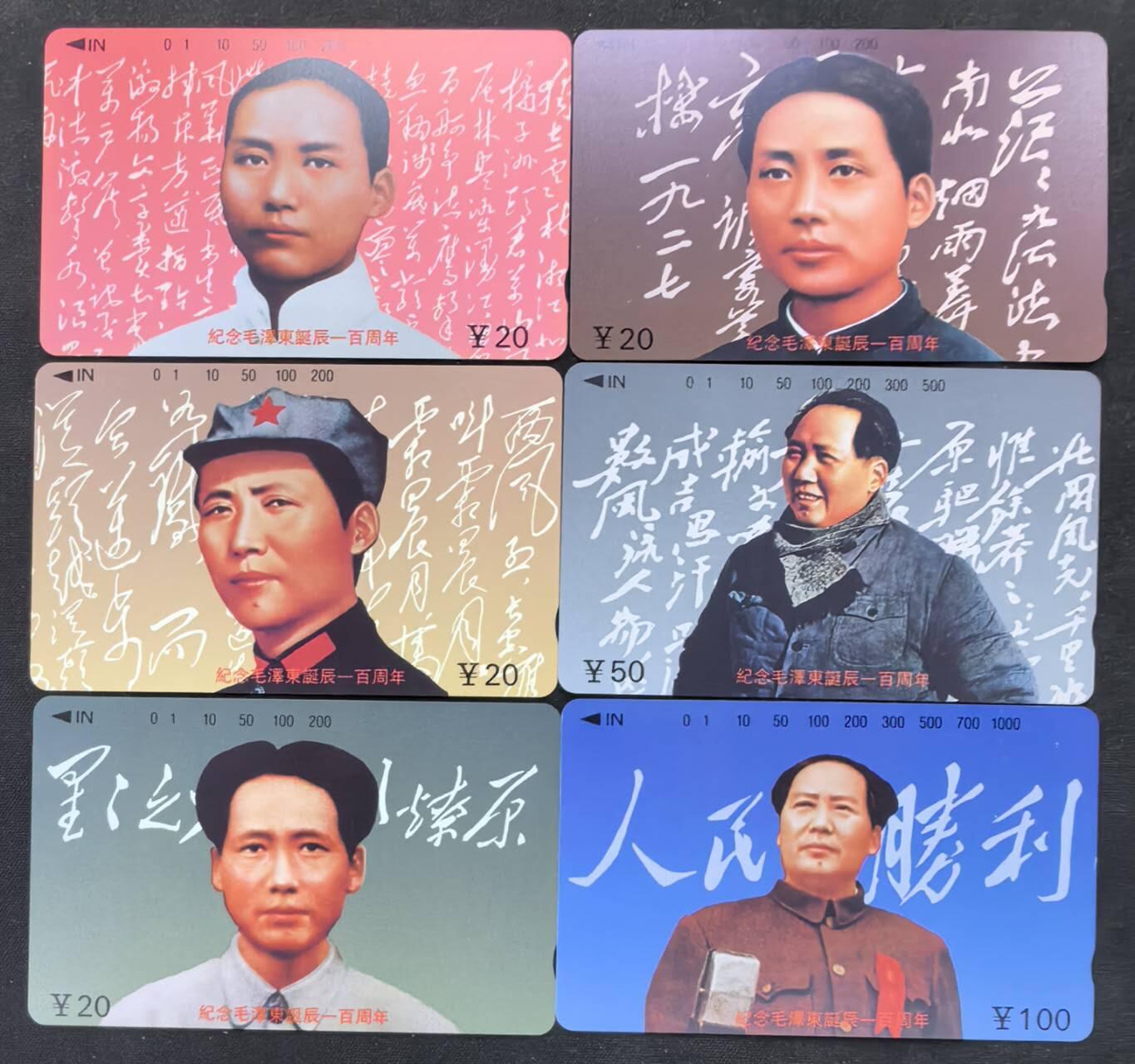 中国集卡电话磁卡专场拍卖(五十) 江西毛泽东6全新带册6-6有白点