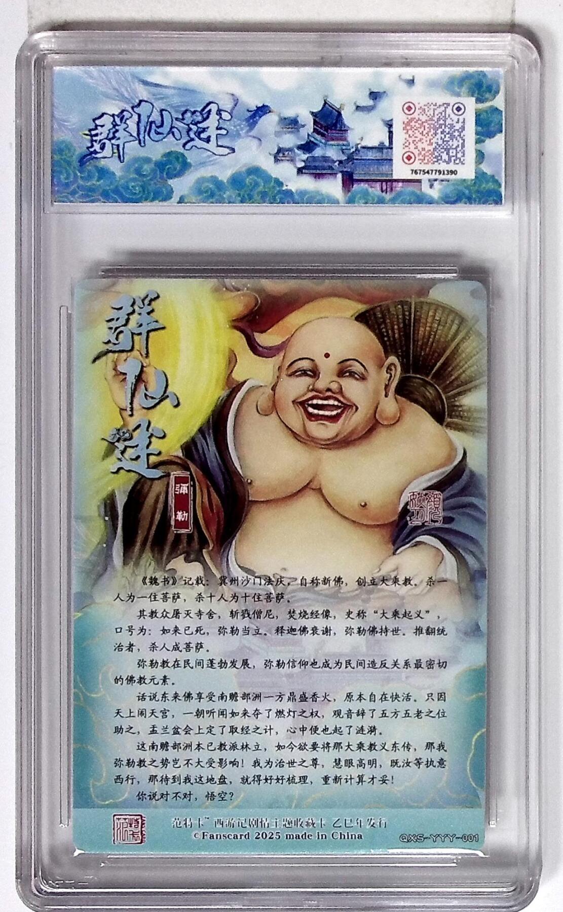 欢迎送拍、零成本上架，释放现金流，合理分配上拍卡品 西游记主题收藏卡之群仙述 弥勒 画师：颜妖月