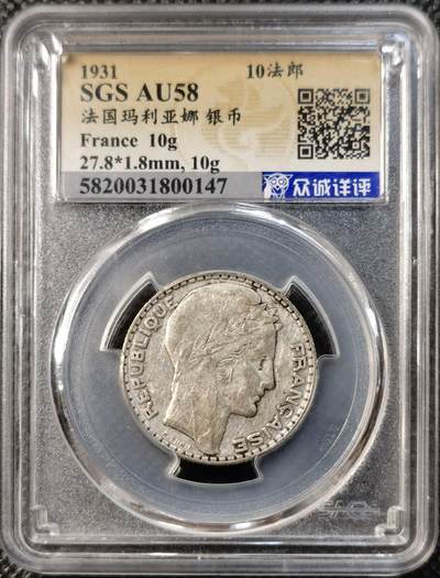 甄臻铺-世界币章拍卖（第39期）送拍享返佣金等优惠多多 - 法国1931年女神10法郎银币