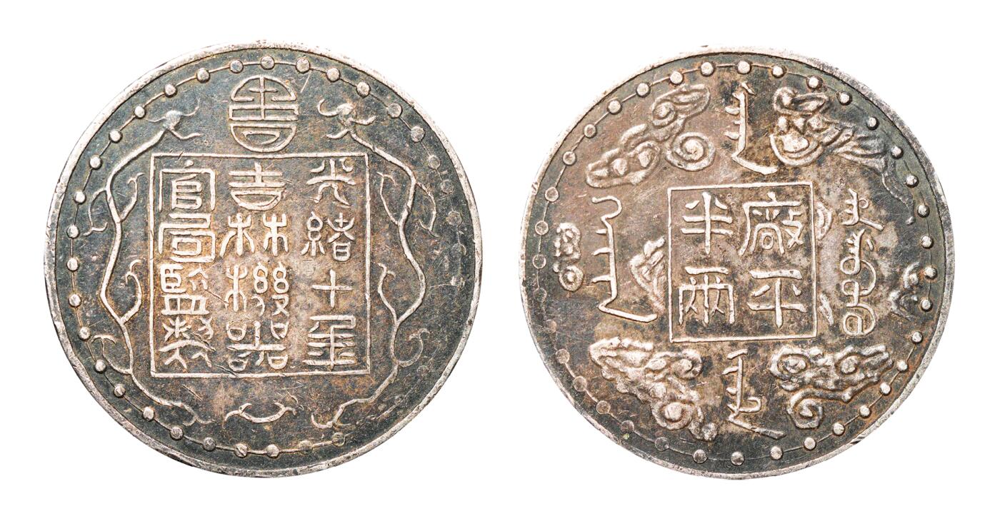 中新泰星2025年秋拍 钱币纪念章专场 清代/民国时期 吉林省造厂平半两银币一枚