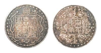 中新泰星2025年秋拍 钱币纪念章专场 - 清代/民国时期 吉林省造厂平半两银币一枚