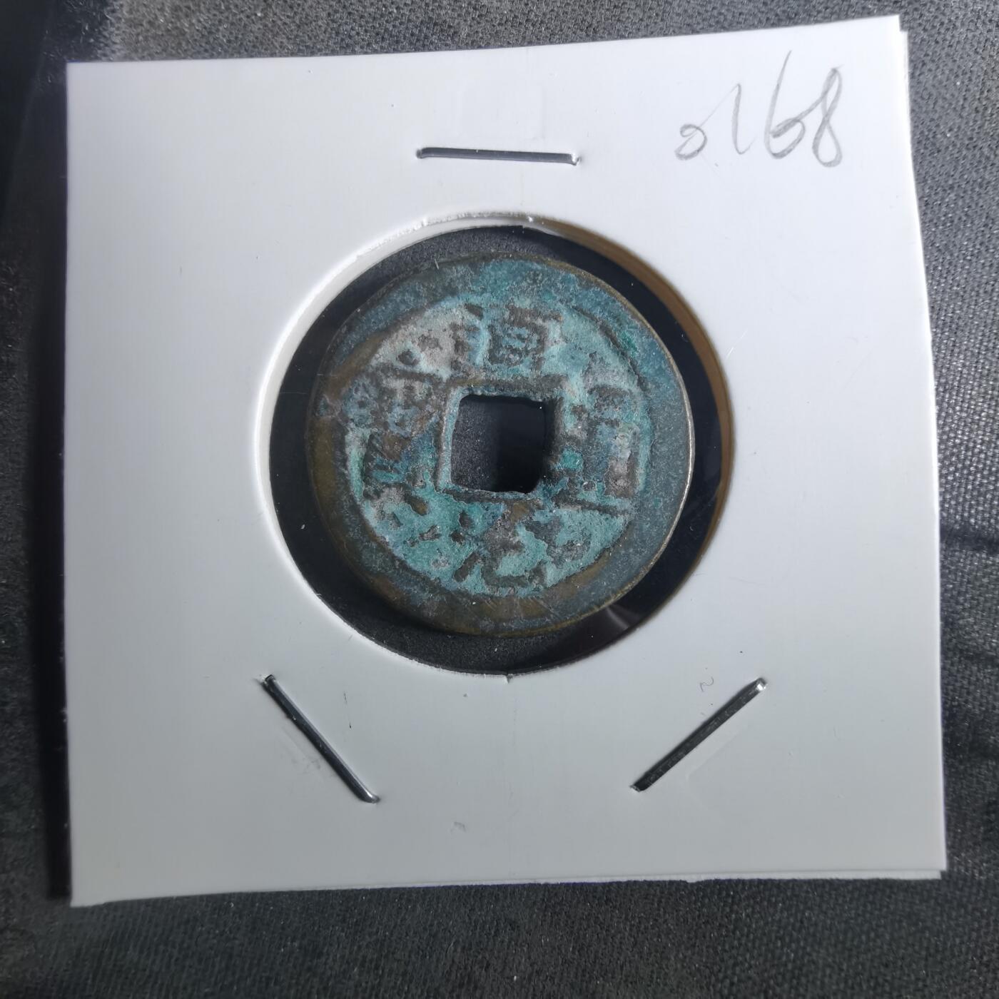 沼泽如烟--第901场 道光通宝