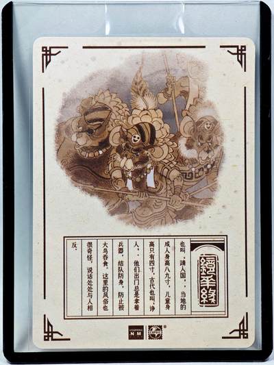 白泽拍卖卡牌手绘专场第28期（细雨生寒、寻梅闻香） 2023 镜花缘 陈岱青绘 小人国  陈岱青亲签 粗闪 卡夹封装