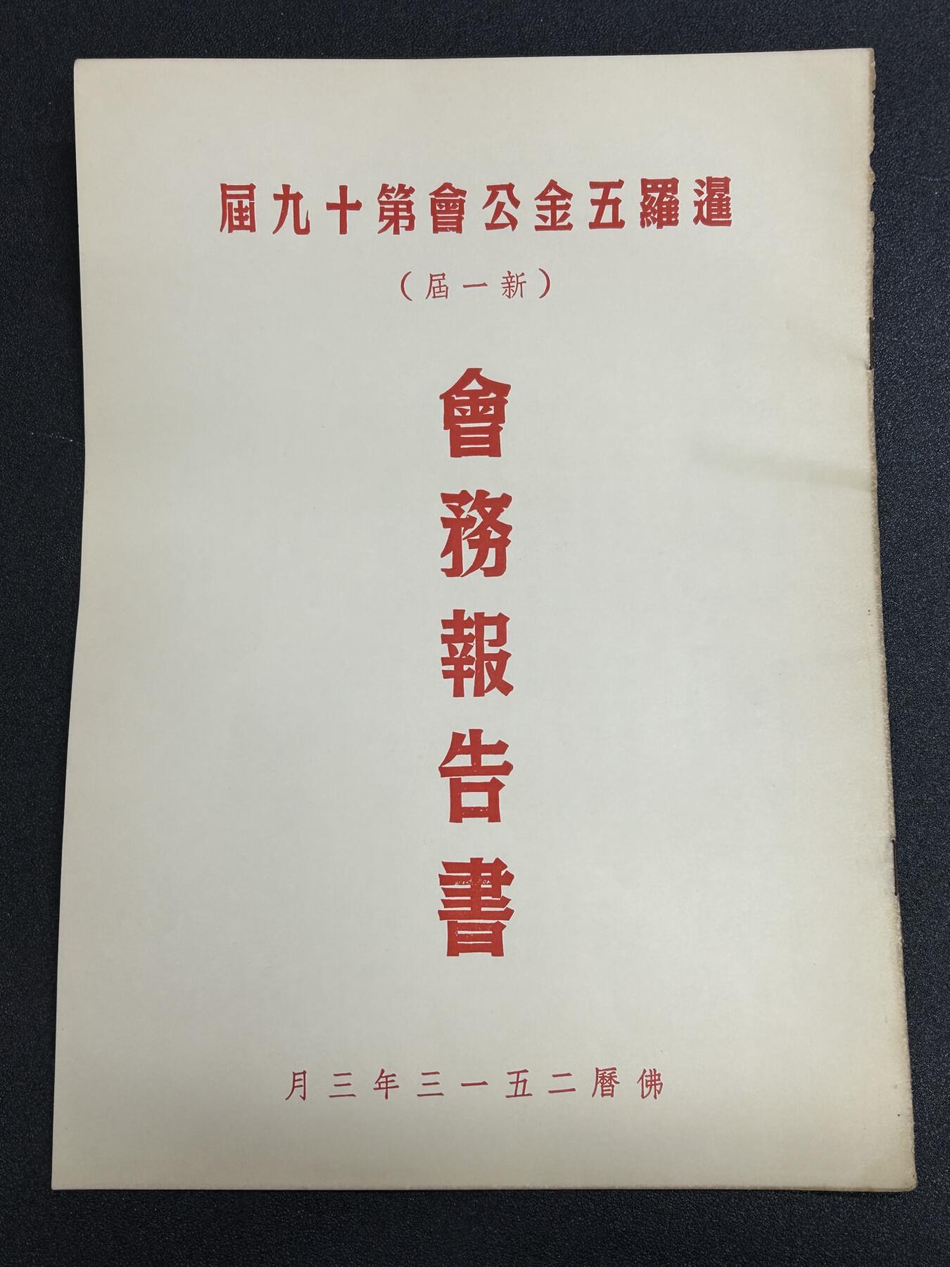 西秦中古拍卖第六十五期 华侨纸品【暹罗五金工会系列】五金工会第十九届会务报告书
