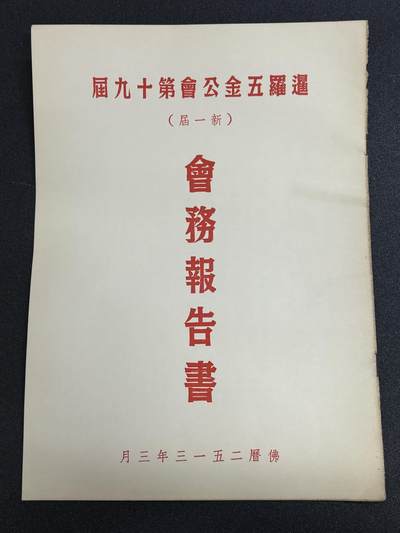 西秦中古拍卖第六十五期 - 华侨纸品【暹罗五金工会系列】五金工会第十九届会务报告书