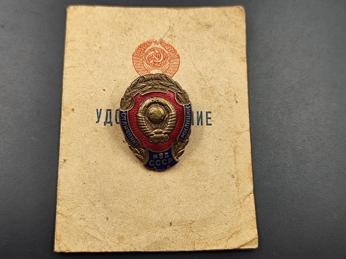 11月10日奖章钱币专场 苏联优秀内政部民警证章铜制珐琅50年代版